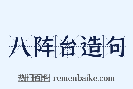 八阵台造句是什么意思的图片